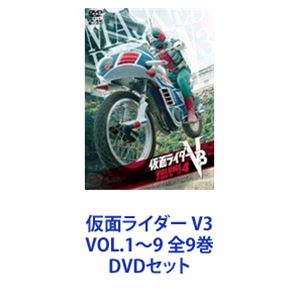 仮面ライダー V3 VOL.1〜9 全9巻 [DVDセット]