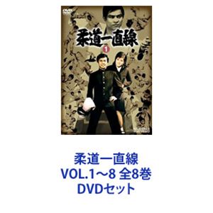 柔道一直線 VOL.1〜8 全8巻 [DVDセット]
