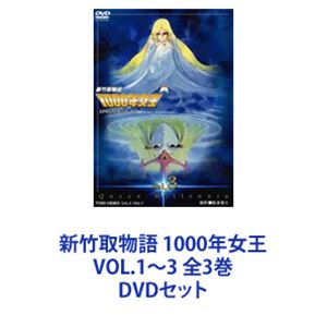 新竹取物語 1000年女王 VOL.1〜3 全3巻 [DVDセット]