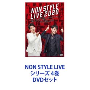 NON STYLE LIVE シリーズ 4巻 [DVDセット]