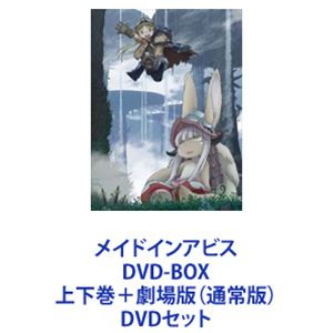メイドインアビス DVD-BOX 上下巻＋劇場版（通常版） [DVDセット]