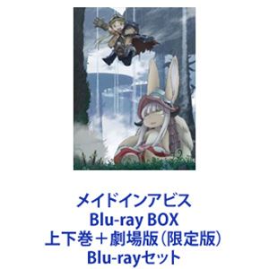 メイドインアビス Blu-ray BOX 上下巻＋劇場版（限定版） [Blu-rayセット]
