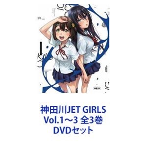 神田川JET GIRLS Vol.1〜3 全3巻 [DVDセット]
