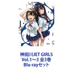 神田川JET GIRLS Vol.1〜3 全3巻 [Blu-rayセット]