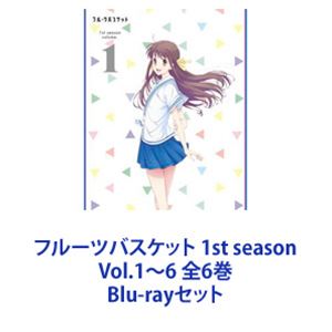 フルーツバスケット 1st season Vol.1〜6 全6巻 [Blu-rayセット]