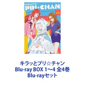 キラッとプリ☆チャン Blu-ray BOX 1〜4 全4巻 [Blu-rayセット]