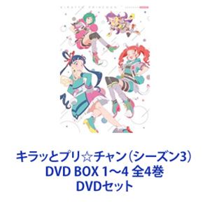 キラッとプリ☆チャン（シーズン3） DVD BOX 1〜4 全4巻 [DVDセット]