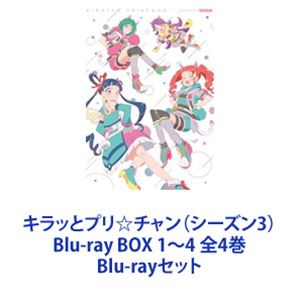 キラッとプリ☆チャン（シーズン3） Blu-ray BOX 1〜4 全4巻 [Blu-rayセット]