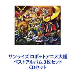 サンライズ ロボットアニメ大鑑 ベストアルバム 3枚セット [CDセット]