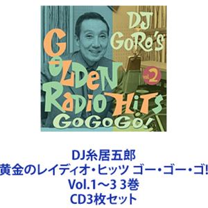 DJ糸居五郎 黄金のレイディオ・ヒッツ ゴー・ゴー・ゴ! Vol.1〜3 [CD3枚セット]