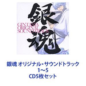 銀魂 オリジナル・サウンドトラック 1〜5 [CD5枚セット]