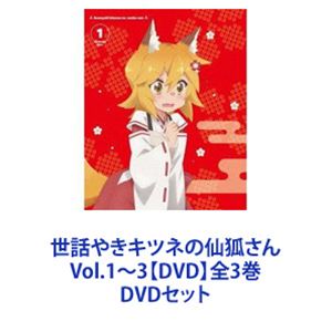 世話やきキツネの仙狐さん Vol.1〜3【DVD】全3巻 [DVDセット]