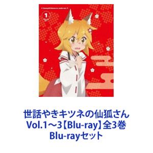 世話やきキツネの仙狐さん Vol.1〜3【Blu-ray】全3巻 [Blu-rayセット]
