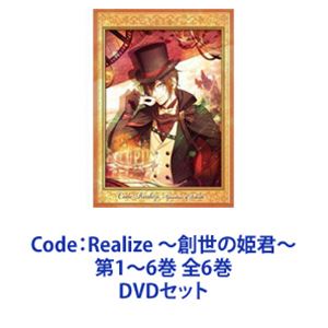 Code：Realize 〜創世の姫君〜 第1〜6巻 全6巻 [DVDセット]