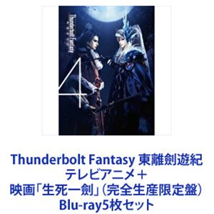 Thunderbolt Fantasy 東離劍遊紀 テレビアニメ＋映画「生死一劍」（完全生産限定盤） [Blu-ray5枚セット]