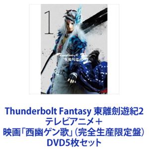 Thunderbolt Fantasy 東離劍遊紀2 テレビアニメ＋映画「西幽ゲン歌」（完全生産限定盤） [DVD5枚セット]