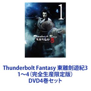 Thunderbolt Fantasy 東離劍遊紀3 1〜4（完全生産限定版） [DVD4巻セット]