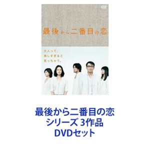 最後から二番目の恋 シリーズ 3作品 [DVDセット]