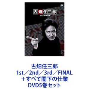 古畑任三郎 1st／2nd／3rd／FINAL＋すべて閣下の仕業 [DVD5巻セット]