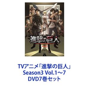 TVアニメ「進撃の巨人」Season3 Vol.1〜7 [DVD7巻セット]