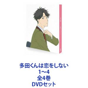 多田くんは恋をしない 1〜4 全4巻 [DVDセット]