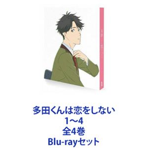 多田くんは恋をしない 1〜4 全4巻 [Blu-rayセット]