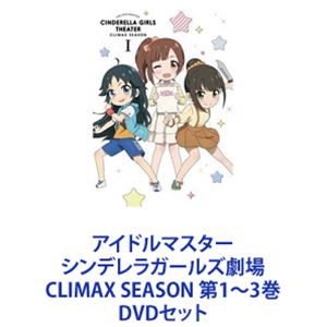 アイドルマスター シンデレラガールズ劇場 CLIMAX SEASON 第1〜3巻 [DVDセット]