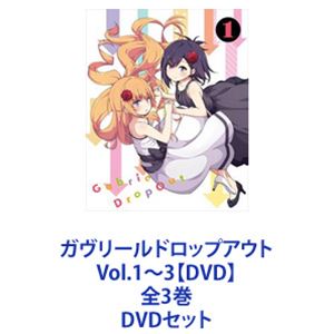 ガヴリールドロップアウト Vol.1〜3【DVD】全3巻 [DVDセット]