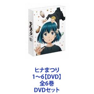 ヒナまつり 1〜6【DVD】全6巻 [DVDセット]