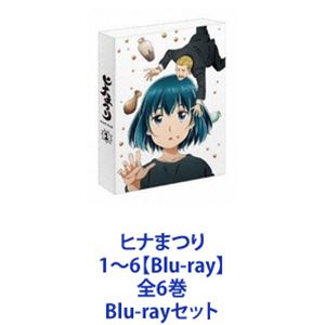 ヒナまつり 1〜6【Blu-ray】全6巻 [Blu-rayセット]