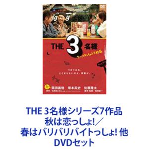 THE 3名様シリーズ7作品 秋は恋っしょ!／春はバリバリバイトっしょ! 他 [DVDセット]