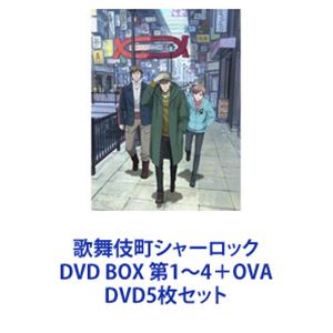 歌舞伎町シャーロック DVD BOX 第1〜4＋OVA [DVD5枚セット]