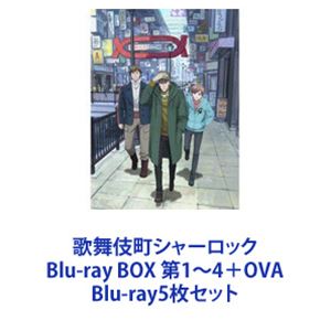 歌舞伎町シャーロック Blu-ray BOX 第1〜4＋OVA [Blu-ray5枚セット]