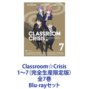 Classroom☆Crisis 1〜7（完全生産限定版）全7巻 [Blu-rayセット]