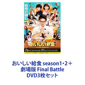 おいしい給食 season1・2＋劇場版 Final Battle [DVD3枚セット]