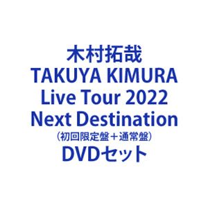 木村拓哉／TAKUYA KIMURA Live Tour 2022 Next Destination（初回限定盤＋通常盤） [DVDセット]
