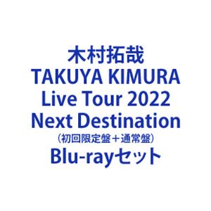 木村拓哉／TAKUYA KIMURA Live Tour 2022 Next Destination（初回限定盤＋通常盤） [Blu-rayセット]