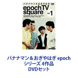 バナナマン＆おぎやはぎ epoch シリーズ 4作品 [DVDセット]