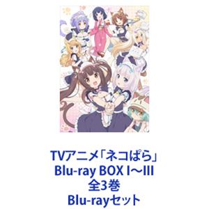 TVアニメ「ネコぱら」Blu-ray BOX I〜III 全3巻 [Blu-rayセット]