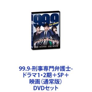 99.9-刑事専門弁護士-ドラマ1・2期＋SP＋映画（通常版） [DVDセット]
