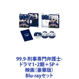 99.9-刑事専門弁護士-ドラマ1・2期＋SP＋映画（豪華版） [Blu-rayセット]