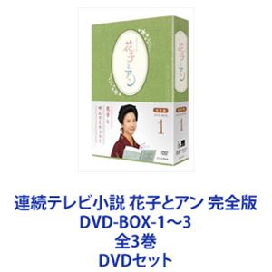 連続テレビ小説 花子とアン 完全版 DVD-BOX-1〜3 全3巻 [DVDセット]
