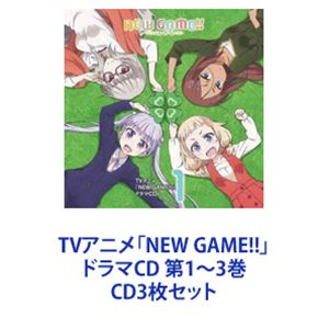 (ドラマCD) TVアニメ「NEW GAME!!」ドラマCD 第1〜3巻 [CD3枚セット]