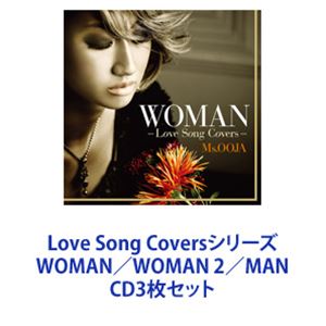 Ms.OOJA / Love Song Coversシリーズ WOMAN／WOMAN 2／MAN [CD3枚セット]
