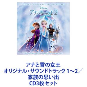 クリステン・ベル / アナと雪の女王 オリジナル・サウンドトラック 1〜2／家族の思い出 [CD3枚セット]