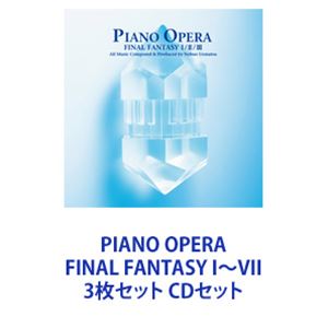 中山博之 / PIANO OPERA FINAL FANTASY I〜VII 3枚セット [CDセット]