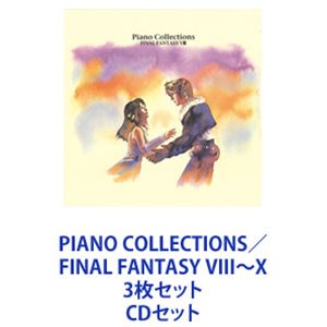 植松伸夫（音楽） / PIANO COLLECTIONS／FINAL FANTASY VIII〜X 3枚セット [CDセット]