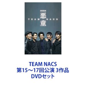 TEAM NACS 第15〜17回公演 3作品 [DVDセット]