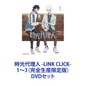 時光代理人 -LINK CLICK-1〜3（完全生産限定版） [DVDセット]