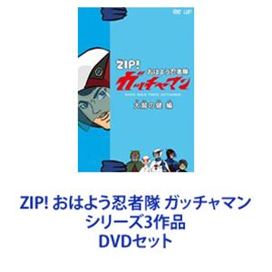 ZIP! おはよう忍者隊 ガッチャマン シリーズ3作品 [DVDセット]